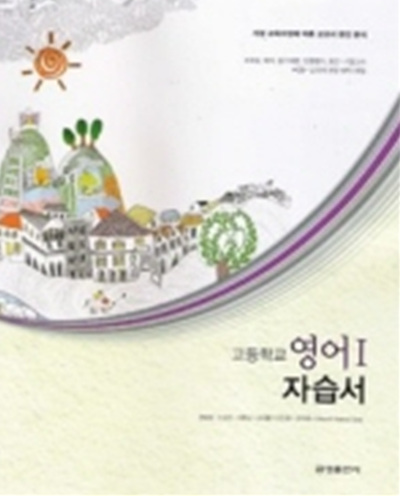 금성 고등학교 영어 1 자습서 (권오량 2013) (고2) (CD1장포함)