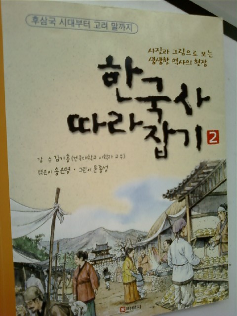 한국사 따라잡기 2 - 후삼국시대부터 고려 말까지 /(문종성 외/바른사)  