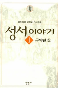 성서 이야기 1~2(구약편 상,하) [전2권] (종교/상품설명참조/2)