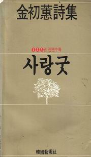 사랑굿(제1.2.3권/전편수록)-김초혜 