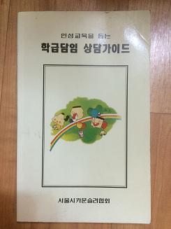 인성교육을 돕는 학급담임 상담가이드