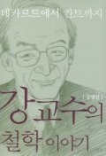 강교수의 철학 이야기 