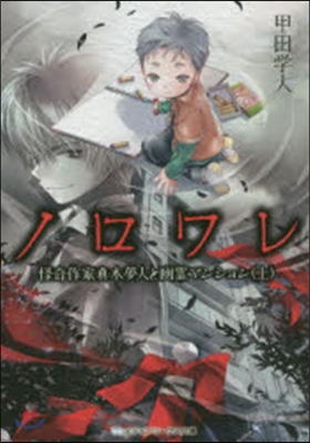 ノロワレ 怪奇作家眞木夢人と幽靈マンション 上中下 SET