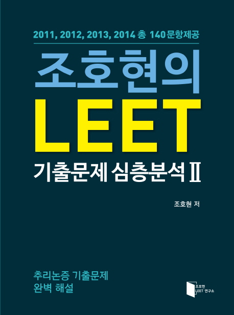 조호현의 LEET 기출문제 심층분석 세트 (1권+2권) [전2권] - 추리논증 기출문제 완벽해설