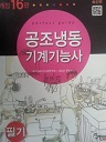 공조냉동 기계기능사 필기 (개정16판)