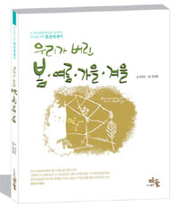 우리가 버린 봄.여름.가을.겨울 (에세이/상품설명참조/2)