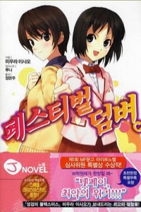 페스티벌 덤벼 - (J Novel 덤벼 시리즈.6 /소장용)