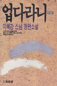 업다라니-이혜강 스님 장편소설 1987년 