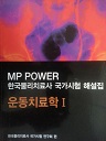 MP POWER 운동치료학 1 - 한국물리치료사 국가시험 해설집