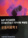 MP POWER 운동치료학 2 - 한국물리치료사 국가시험 해설집