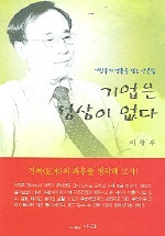 기업은 정상이 없다 (에세이/상품설명참조/2)