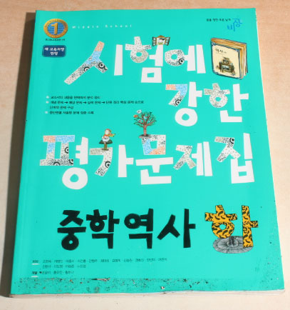 시험에 강한 평가 문제집 중학 역사 하 문제집