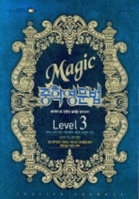 EBS Magic 중학영문법 Level 3