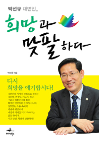 박선규 대변인, 희망과 맞팔하다 (정치/상품설명참조/2)
