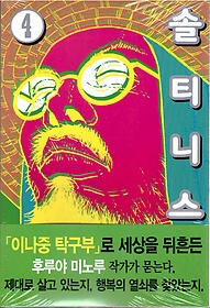 솔티니스(1-4완) 이나중탁구부 작가 소장용 절판도서