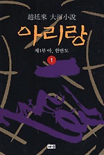 (중고)아리랑(1-12완) 조정래 중급