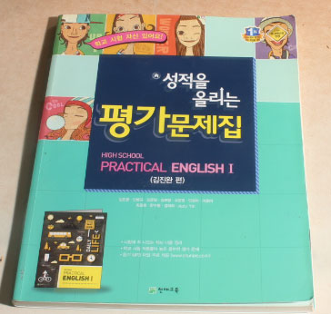 성적을 올리는 평가문제집 high school practical english1 