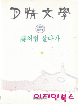 월정문학 (1996년 창간호) : 시처럼 살다가