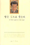 땅은 꽃으로 웃는다 (종교/양장본/2)