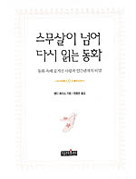 스무살이 넘어 다시 읽는 동화 - 동화 속에 숨겨진 사랑과 인간관계의 비밀 (영미소설/양장본/상품설명참조/2)