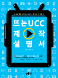 뜨는 UCC 제작설명서 - 조회수 빵빵 터뜨리는 잘나가는 인터넷 VJ 만들기 (컴퓨터/큰책/상품설명참조/2)