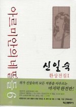 아르미안의네딸들(1-14완) 신일숙 상태양호