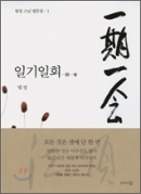 법정스님 법문집 1.2권세트(일기일회.한사람은모두를모두는한사람을) + 무소유