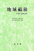 지역복지 - 무엇이 문제인가? (사회/상품설명참조/2)