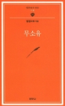 법정스님 절판본 10권세트(무소유.아름다운마무리.살아있는것은다행복하라.산에는꽃이피네.홀로사는즐거움.맑고향기롭게.한사람은모두를모두는한사람을.일기일회.봄여름가을겨울.인연이야기)