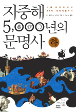 지중해 5000년의 문명사  상.하 / 전2권