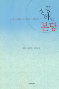 성공하는 본당 - 본당은 변화라는 도전에 어떻게 대처하고 있는가 (종교/2)