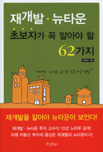 재개발.뉴타운 초보자가 꼭 알아야 할 62가지 - 재개발.뉴타운 투자로 큰돈 버는 방법 (경제/상품설명참조/2)