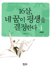 16살, 네 꿈이 평생을 결정한다 1~2 [전2권] (자기계발/상품설명참조/2)