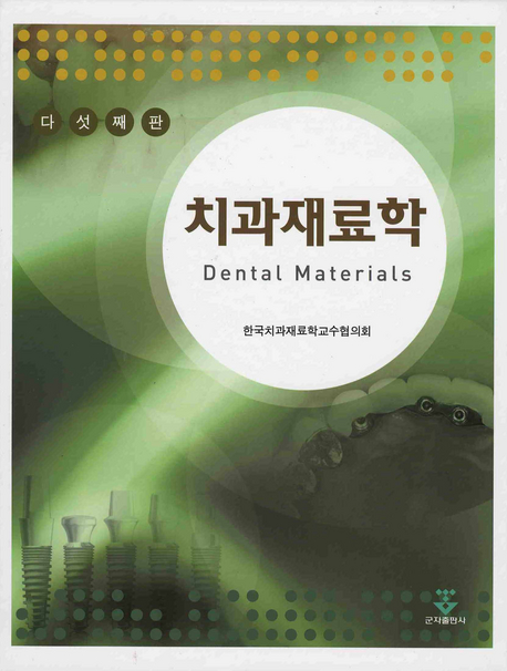 치과재료학 Dental Materials (양장)