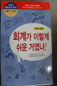 회계가 이렇게 쉬운 거였나! (경제/상품설명참조/2)