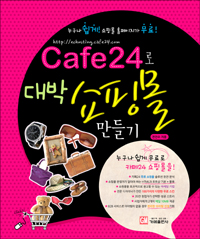 Cafe24로 대박 쇼핑몰 만들기 (컴퓨터/2)