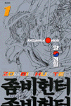 좀비헌터 1 (만화/상품설명참조/2)