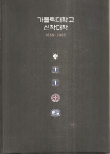 가톨릭대학교 신학대학 : 1855-2005 [사진집/양장]