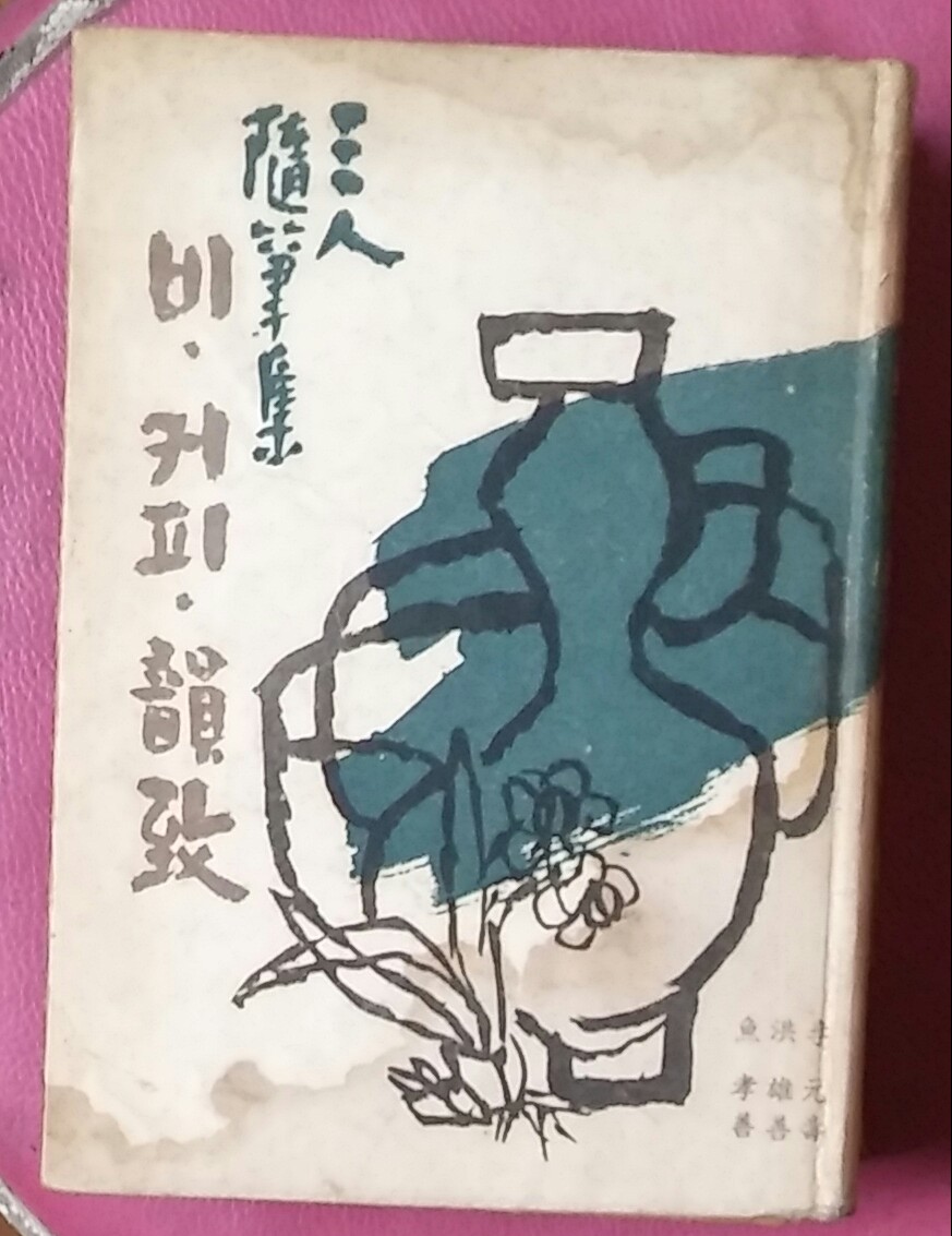 비.커피.운치 3인수필집-1960년초판본	