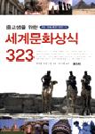 세계문화상식 323 - 중고생을 위한