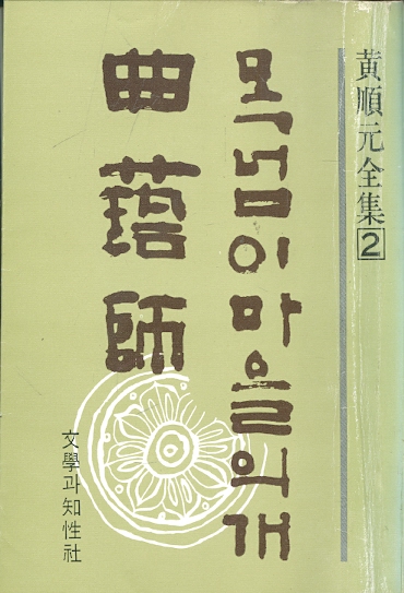 목넘이마을의 개 곡예사 - 황순원전집 2