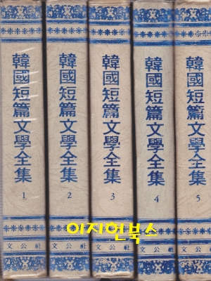 한국단편문학전집 전5권[양장/케이스 없음/2단 세로글]