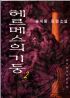 헤르메스의 기둥 1-2권 (완결) - 송대방 장편소설