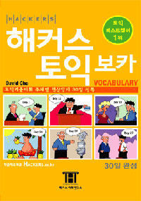 해커스 토익 보카 - 토익기출어휘 주제별 연상암기 30일 정복 (외국어/상품설명참조/2)