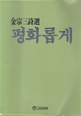 평화롭게 - 김종삼 시집 (1984 초판본)