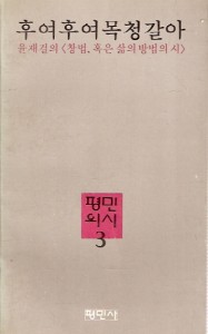 후여후여 목청 갈아 - 윤재걸의 창법 혹은 삶의 방법의 시 (초판본)