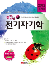 합격비법 1 : 전기자기학 - 2012최신판 (공학/큰책/상품설명참조/2)