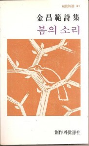 봄의 소리 - 김창범 시집 (초판본)