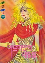 아르미안의 네딸들(1-14완)