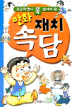 만화 재치 속담 (아동/큰책/상품설명참조/2)